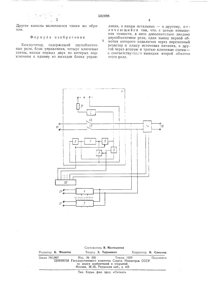 Коммутатор (патент 502498)