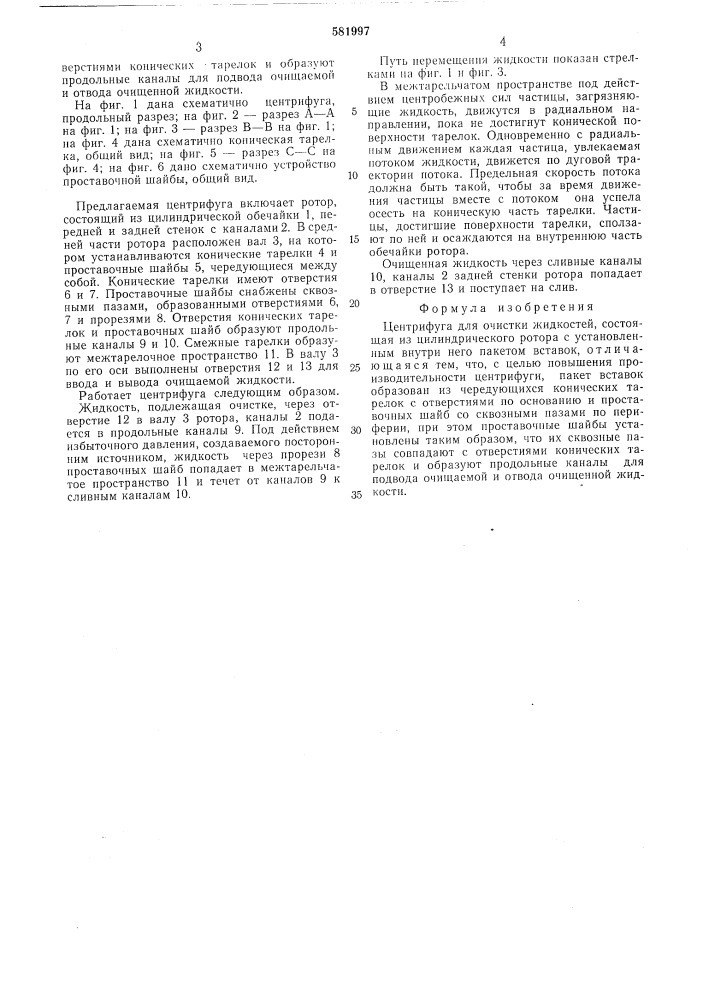 Центрифуга для очистки жидкостей (патент 581997)