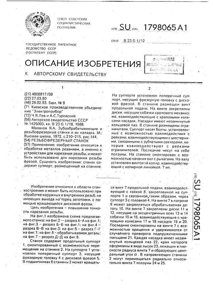 Резьбофрезерный станок (патент 1798065)