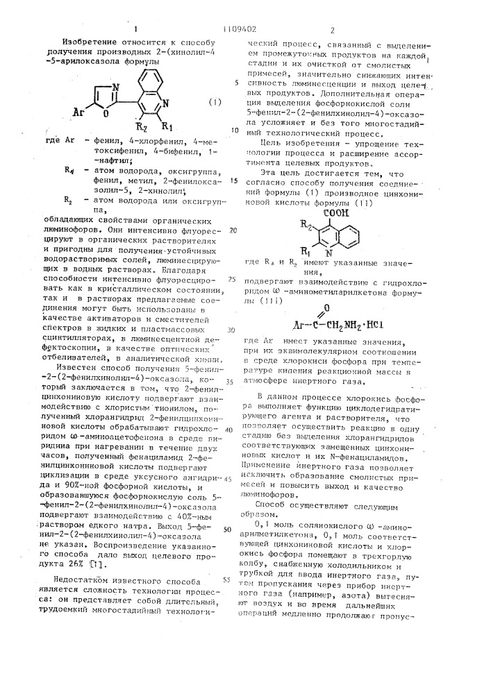 Способ получения производных 2-(хинолил-4)-5-арилоксазола (патент 1109402)