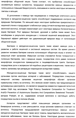 Композиция интенсивного подсластителя с пробиотиками/пребиотиками и подслащенные ею композиции (патент 2428051)