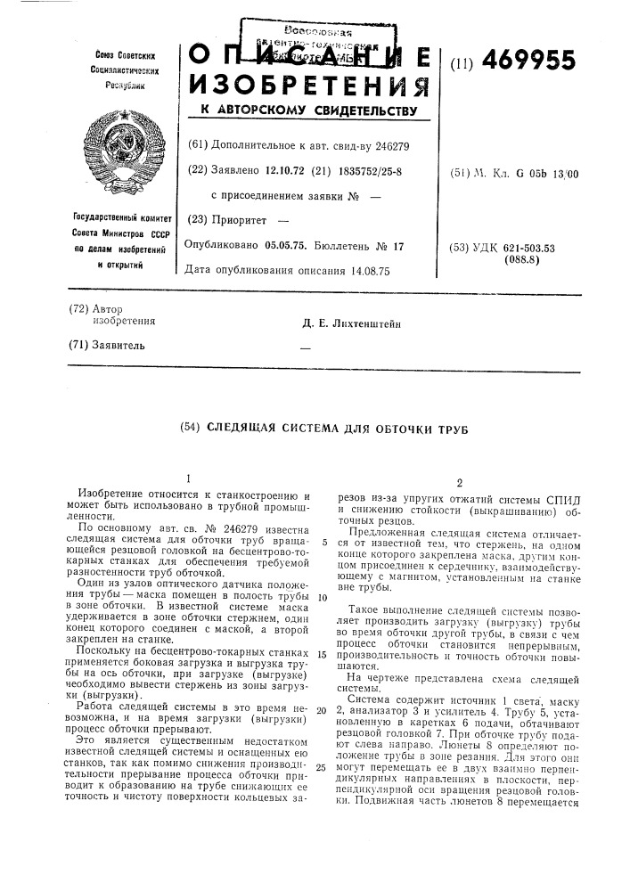 Следящая система для обточки труб (патент 469955)