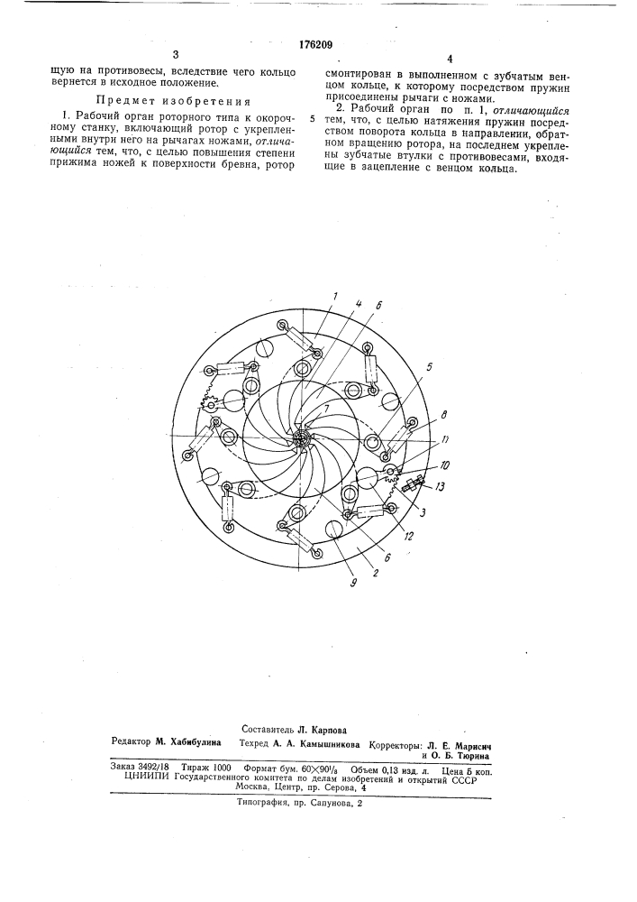 Рабочий орган роторного типа к окорочному станку (патент 176209)