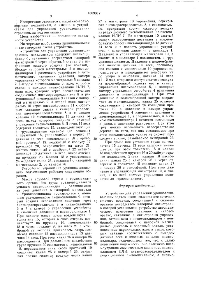 Устройство для управления уравновешивающим подъемником (патент 1569317)