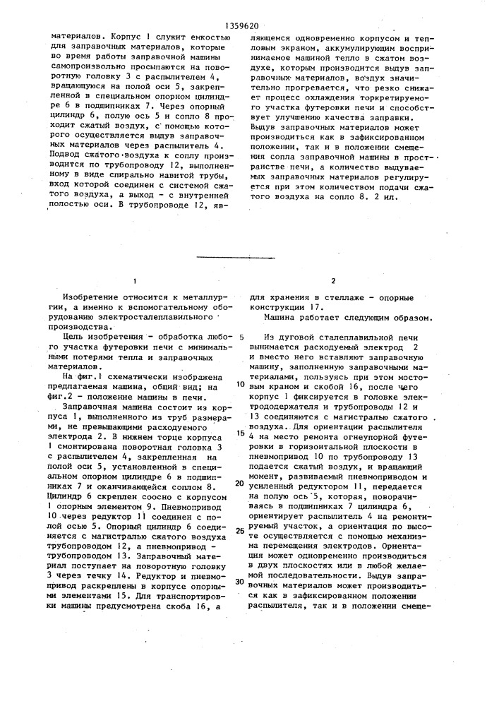 Машина для заправки подины,откосов,стен и сводов дуговых сталеплавильных печей и подачи сыпучих по ходу плавки (патент 1359620)