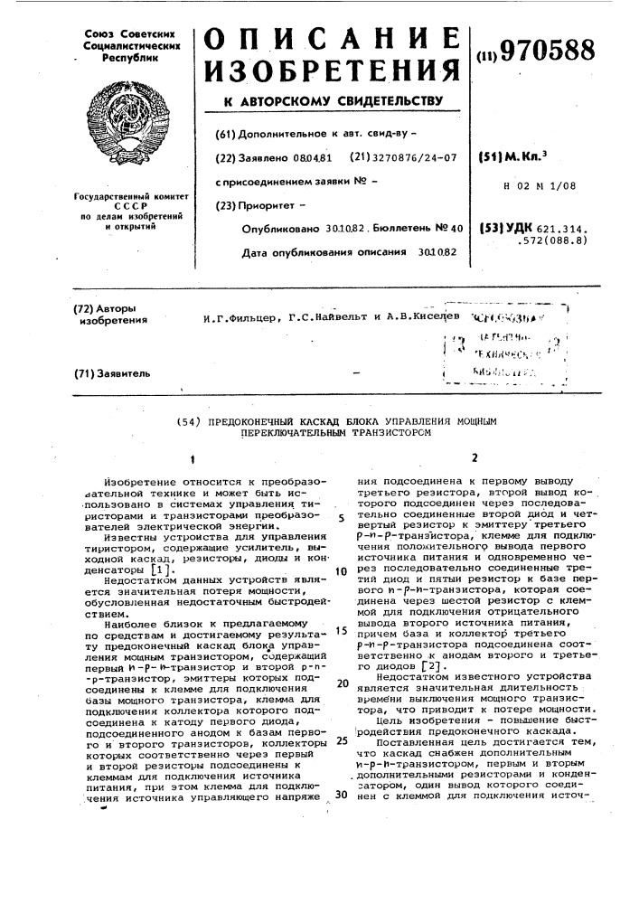 Предоконечный каскад блока управления мощным переключательным транзистором (патент 970588)