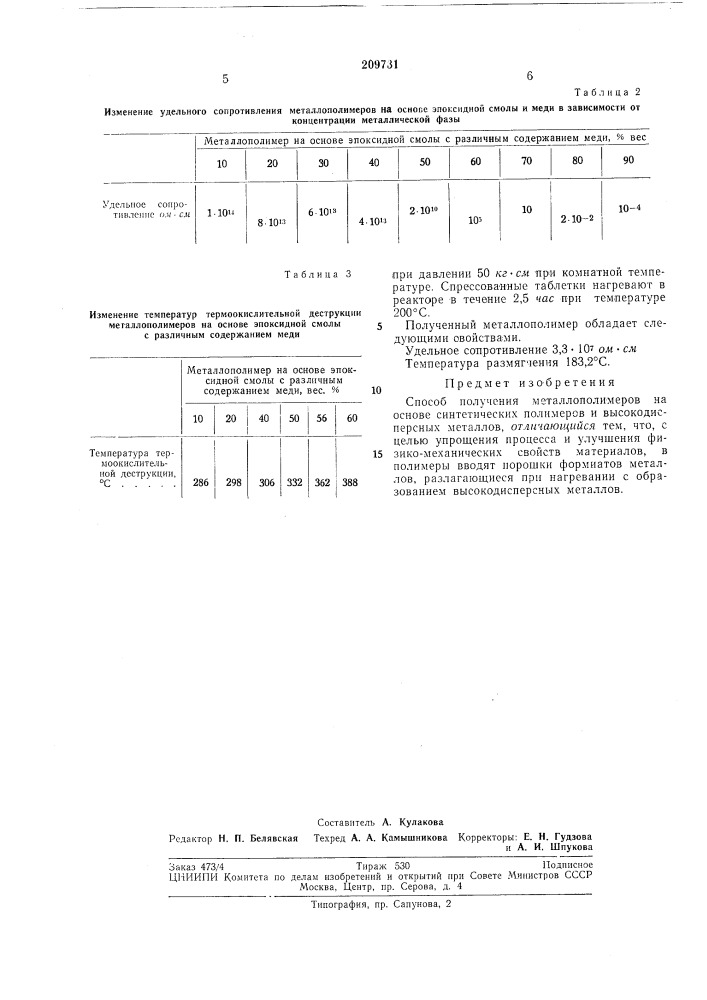 Способ получения металлополимеров (патент 209731)