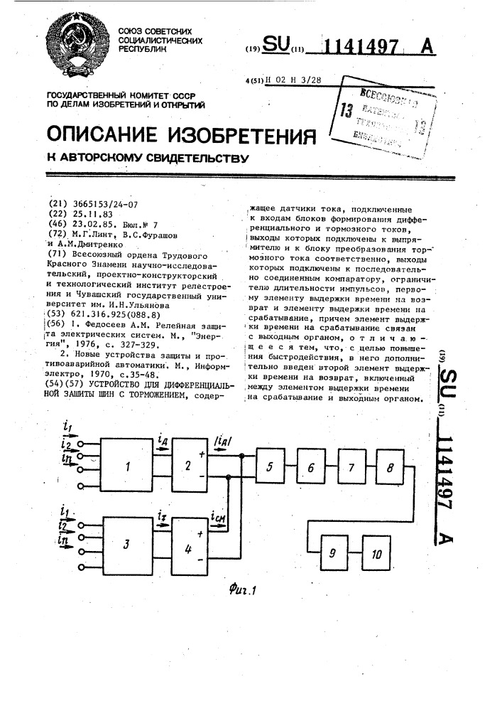 Устройство для дифференциальной защиты шин с торможением (патент 1141497)