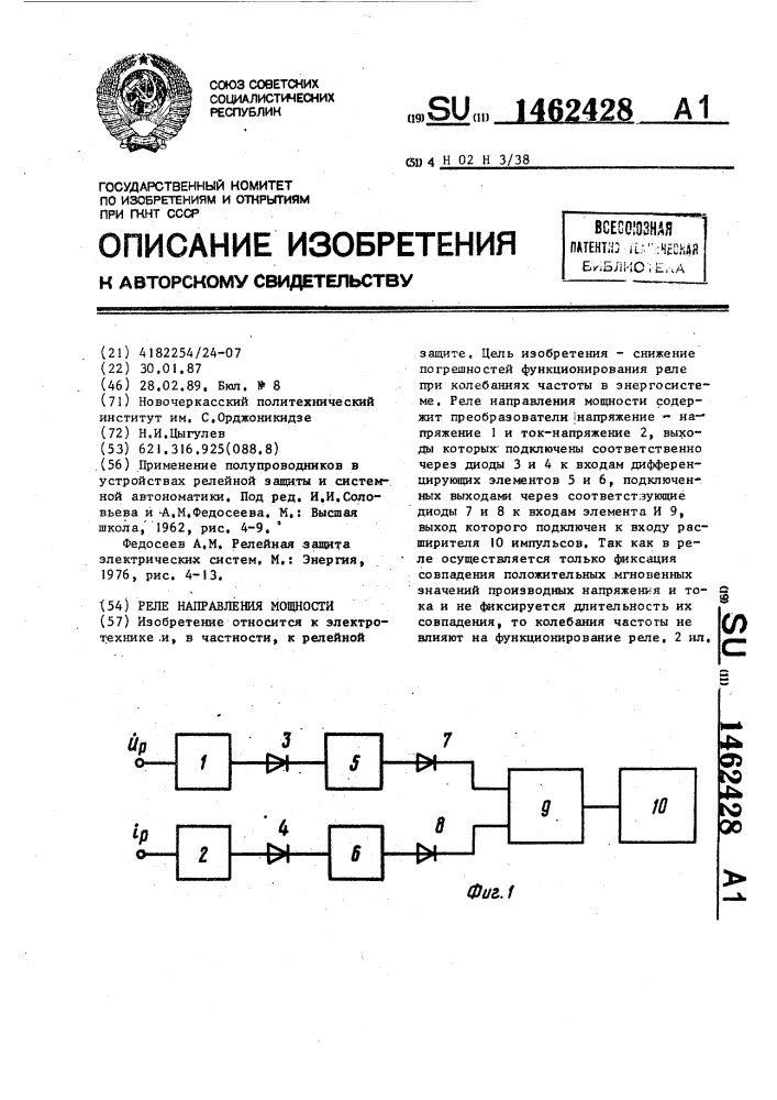 Реле направления мощности (патент 1462428)