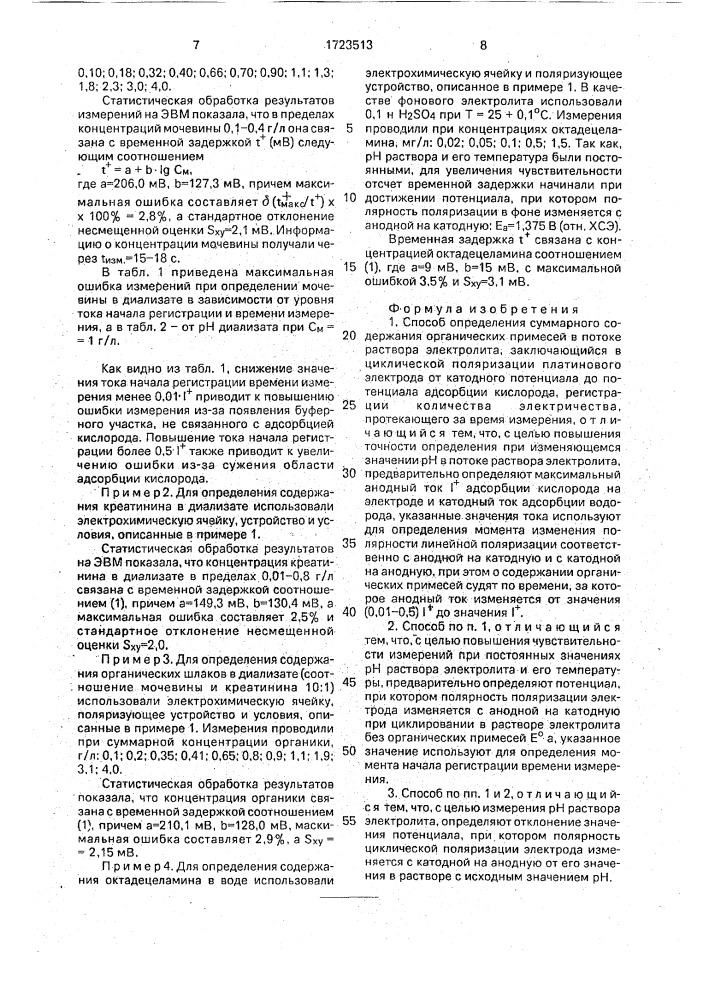 Способ определения суммарного содержания органических примесей в потоке раствора электролита (патент 1723513)