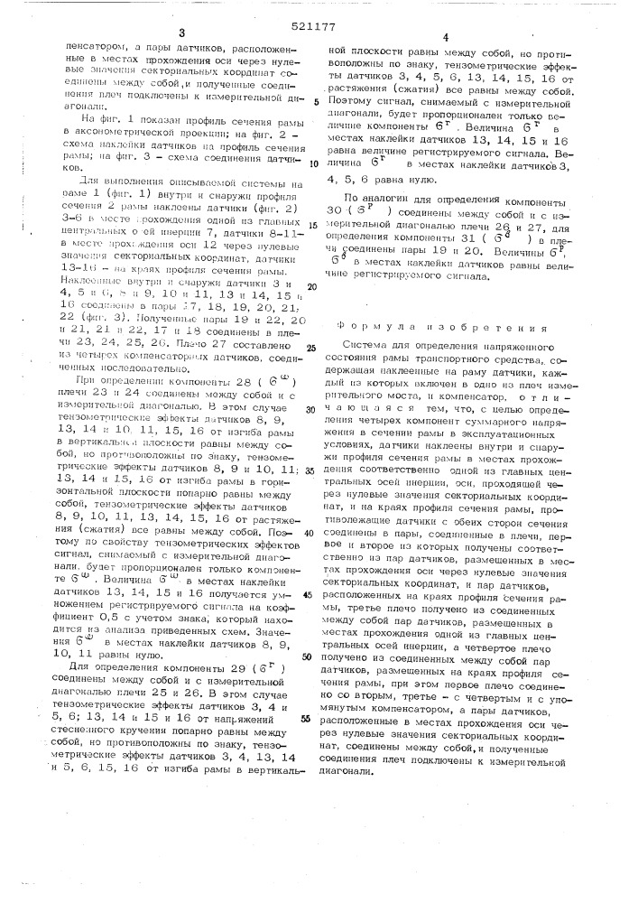 Система для определения напряженного состояния рамы транспортного средства (патент 521177)