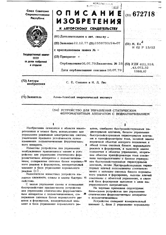 Устройство для управления статическим ферромагнитным аппаратом с подмагничиванием (патент 672718)