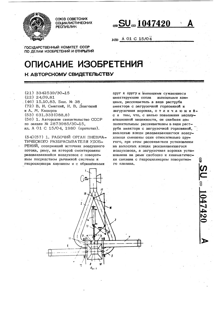 Рабочий орган пневматического разбрасывателя удобрений (патент 1047420)