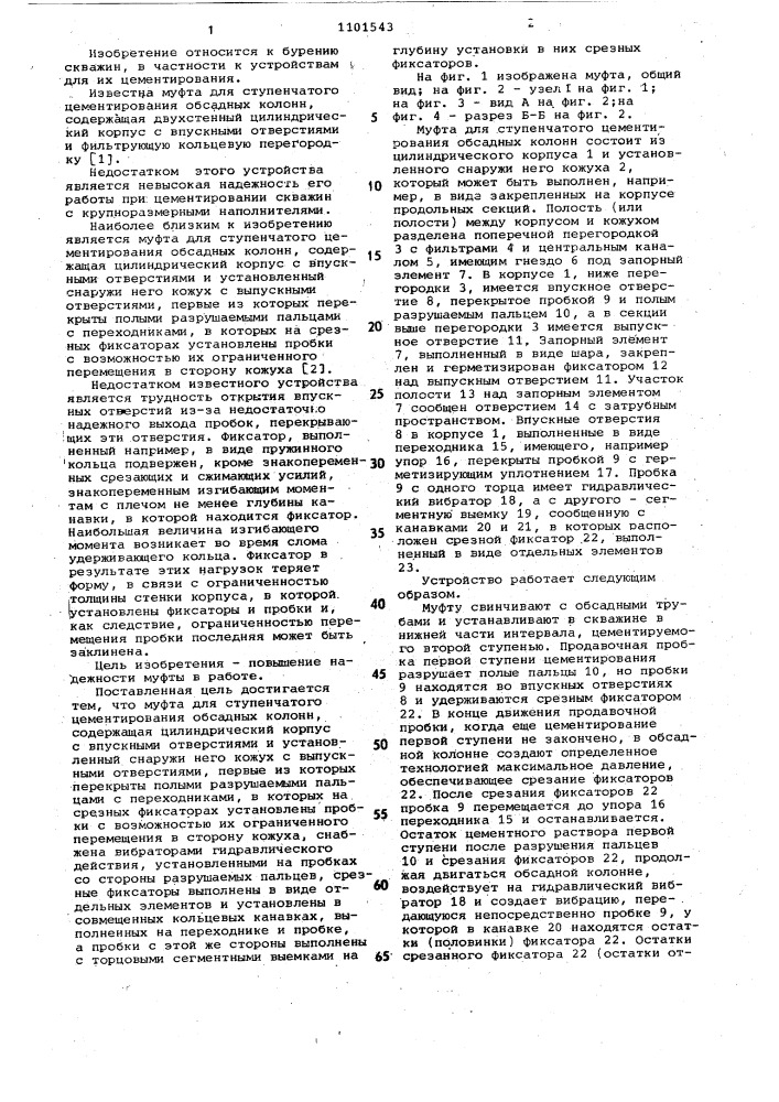 Муфта для ступенчатого цементирования обсадных колонн (патент 1101543)