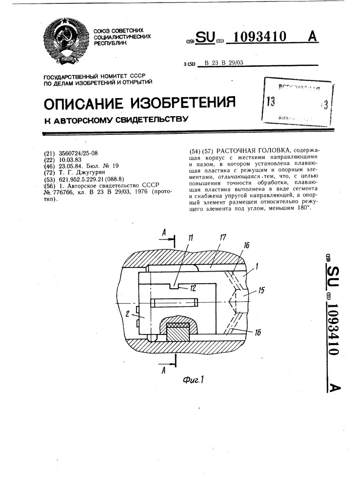 Расточная головка (патент 1093410)