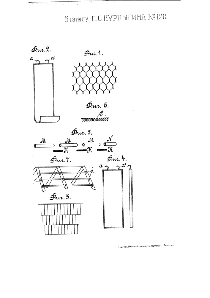 Кровля из глиняных обожженных плит с арматурой из проволочной сетки (патент 120)