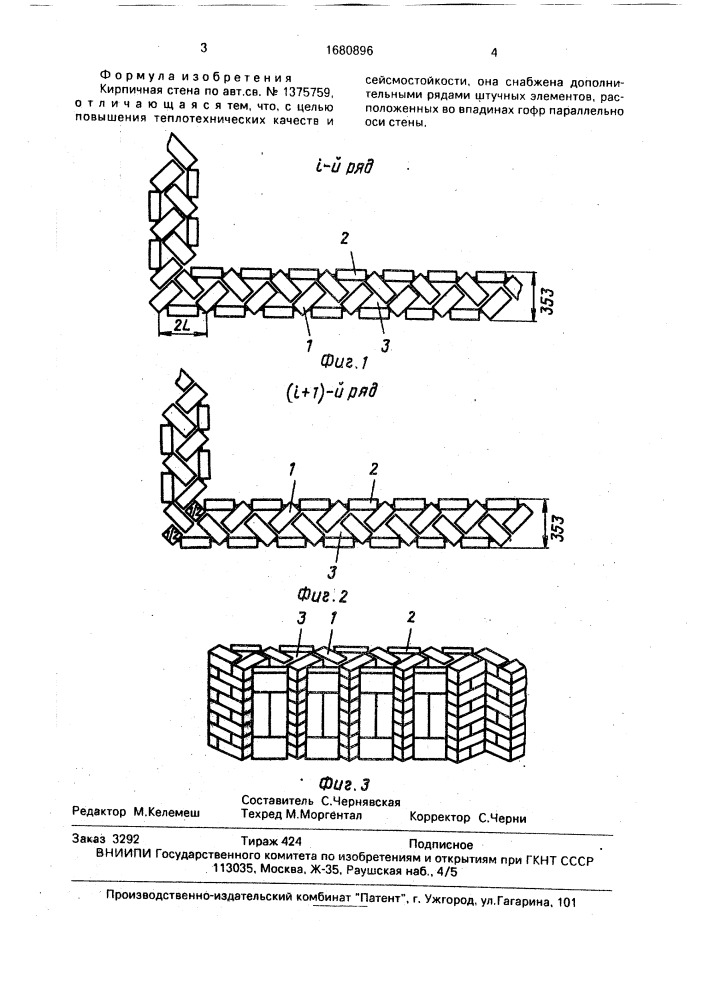 Кирпичная стена (патент 1680896)