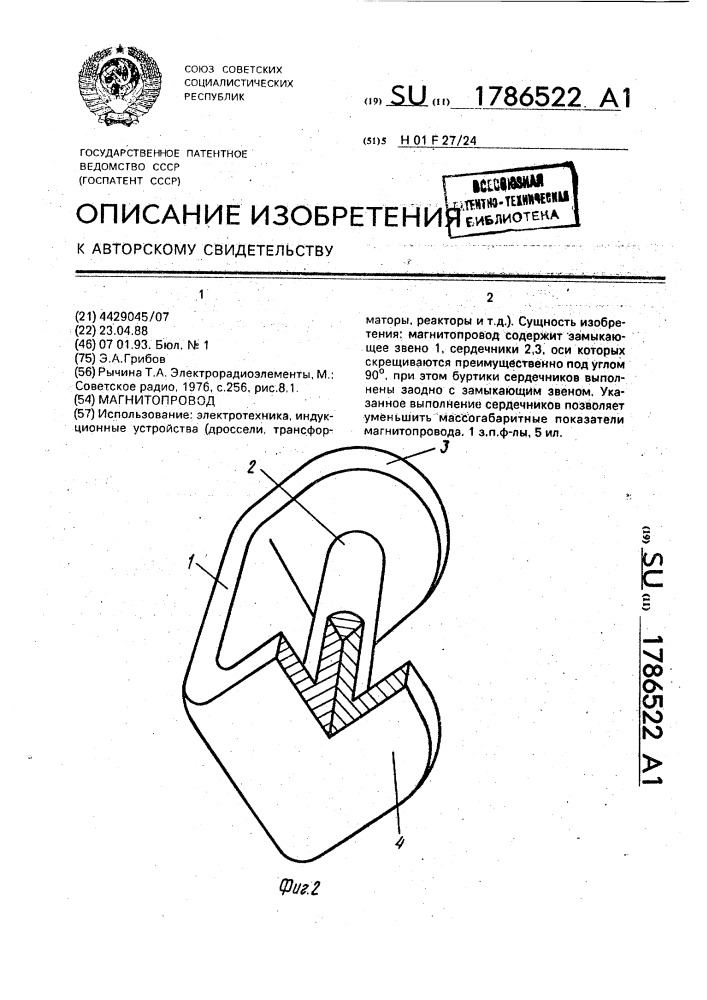 Магнитопровод (патент 1786522)
