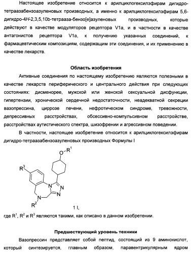 Арилциклогексилэфиры дигидротетраазабензоазуленов для применения в качестве антагонистов рецептора вазопрессина v1a (патент 2507205)
