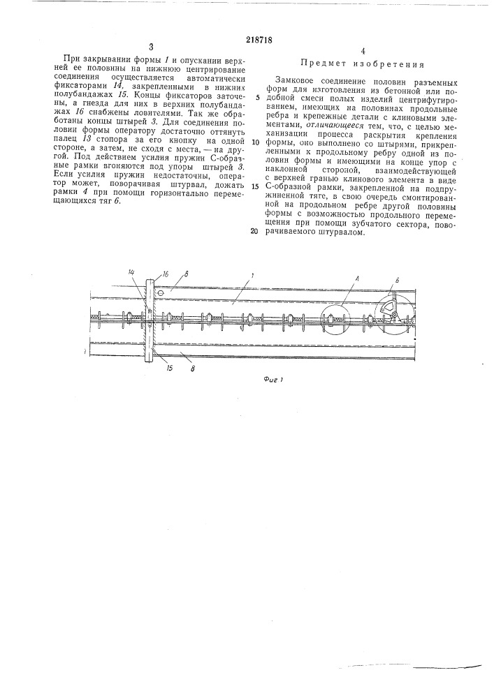 Замковое соединение половин разъемных форм (патент 218718)