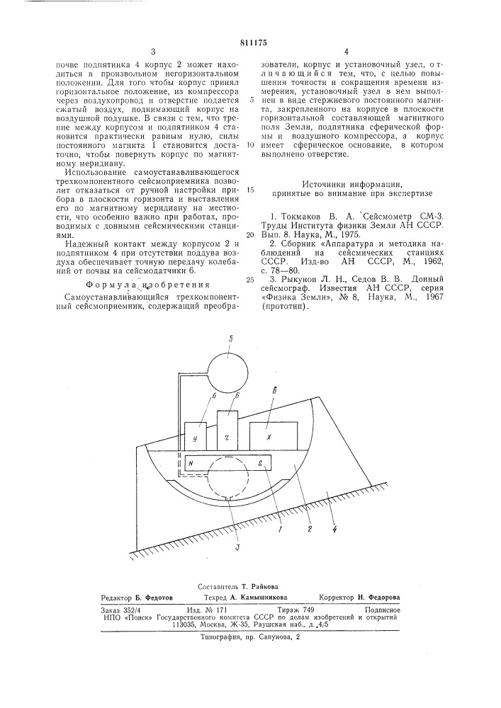 Самоустанавливающийся трехкомпо-нентный сейсмоприемник (патент 811175)