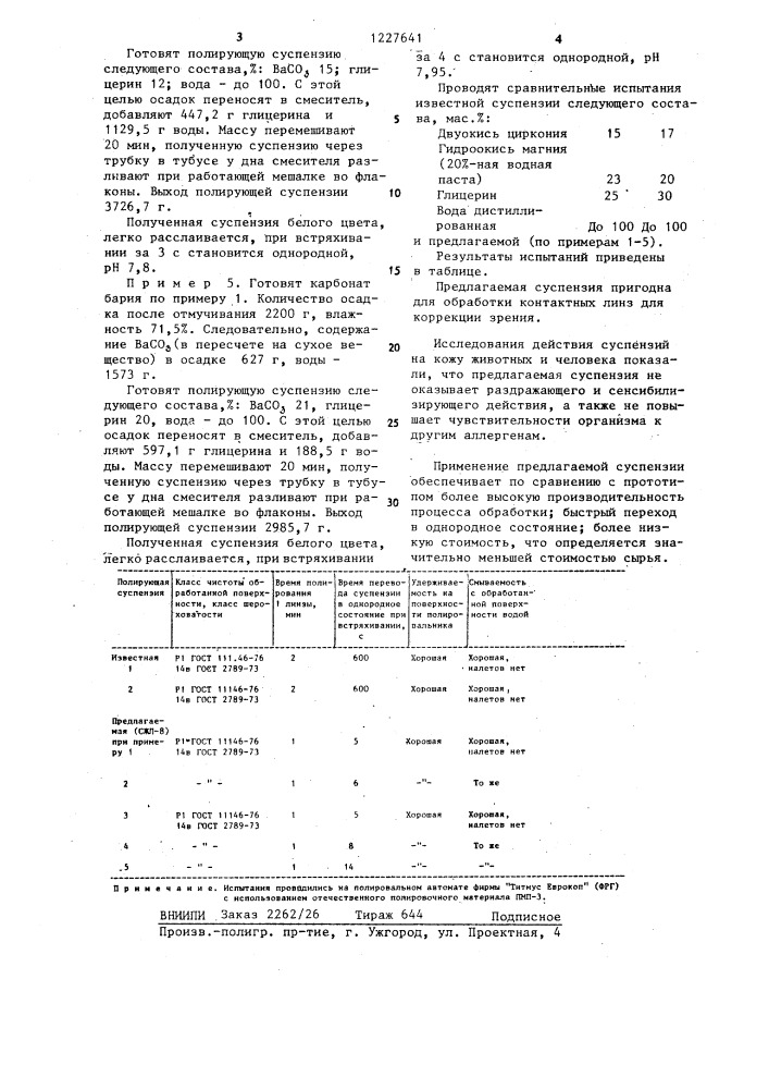 Полирующая суспензия (патент 1227641)