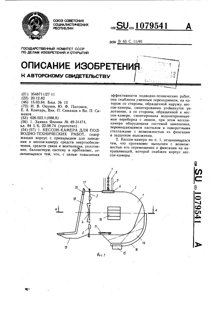 Кессон-камера для подводно-технических работ (патент 1079541)