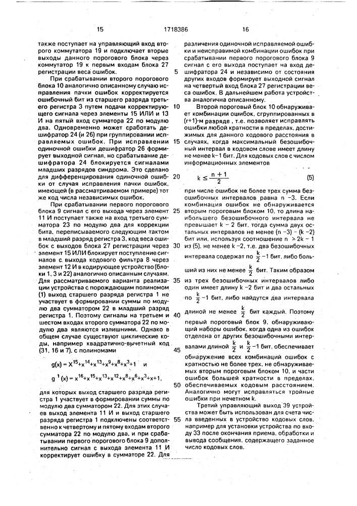 Декодирующее устройство линейного циклического кода (патент 1718386)