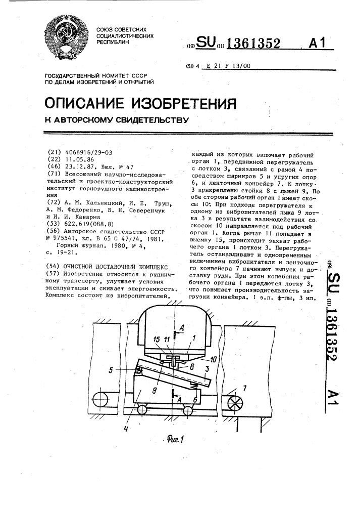 Очистной доставочный комплекс (патент 1361352)