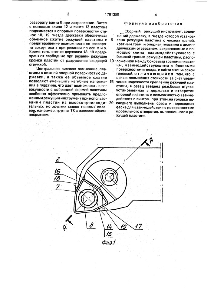 Сборный режущий инструмент (патент 1761385)