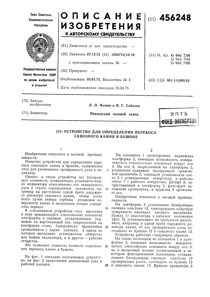 Устройство для определения перекоса сквозного камня в бушоне (патент 456248)