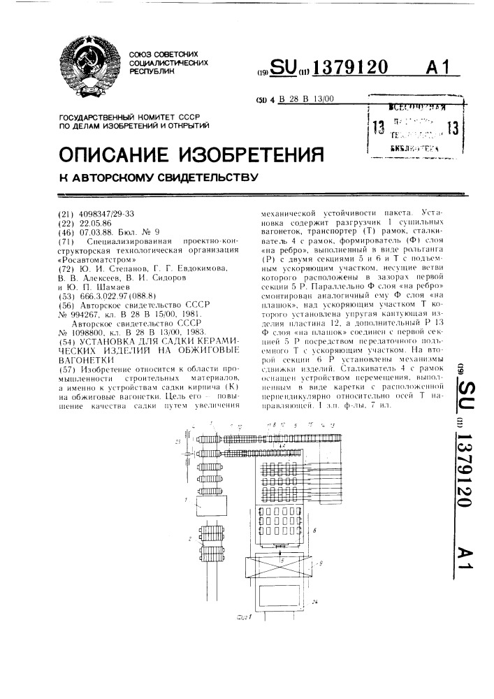 Установка для садки керамических изделий на обжиговые вагонетки (патент 1379120)