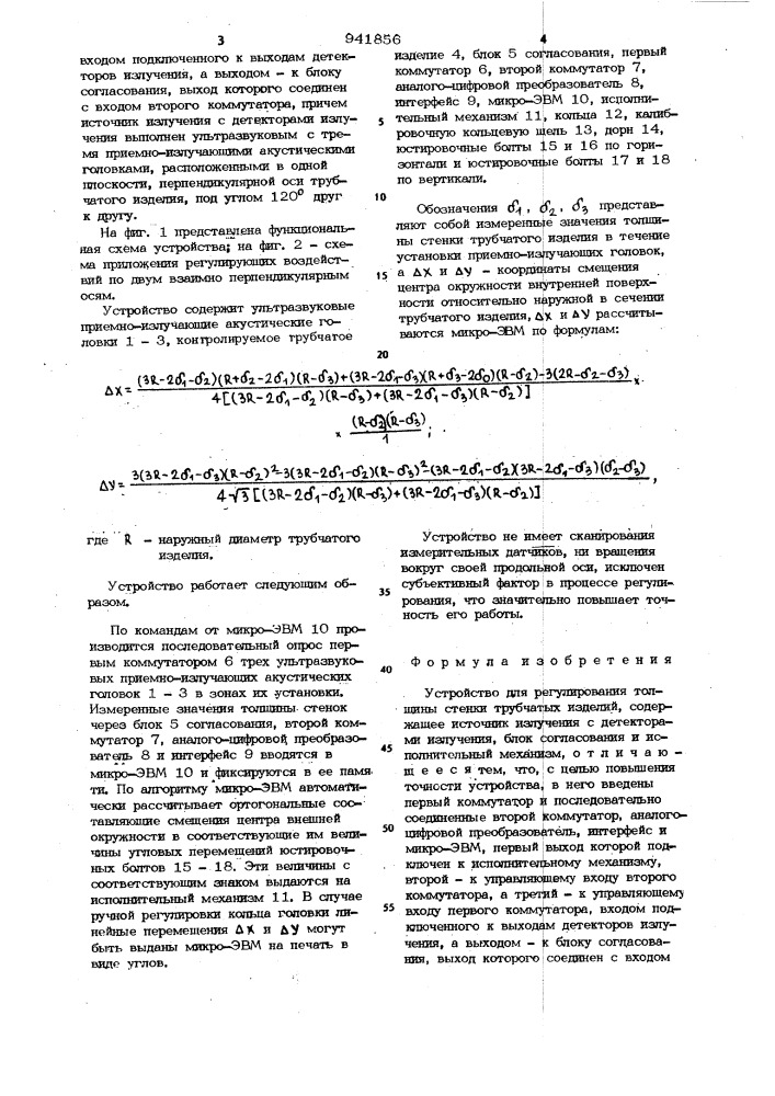 Устройство для регулирования толщины стенки трубчатых изделий (патент 941856)