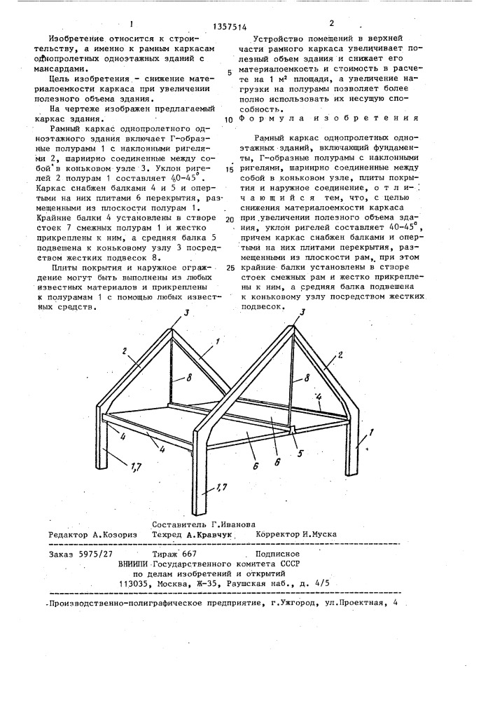 Рамный каркас однопролетных одноэтажных зданий (патент 1357514)