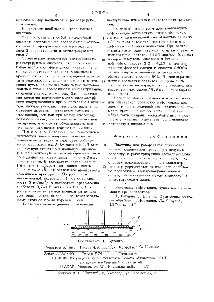 Пластина для реверсивной оптической записи (патент 570008)