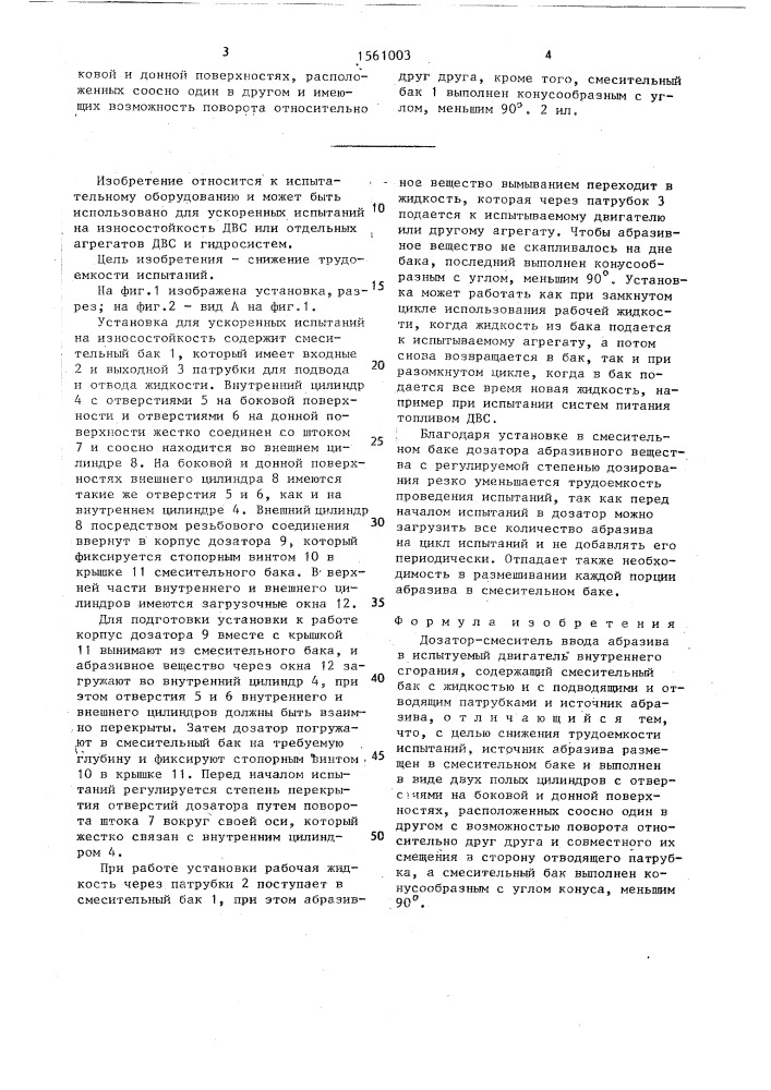 Дозатор-смеситель ввода абразива в испытуемый двигатель внутреннего сгорания (патент 1561003)