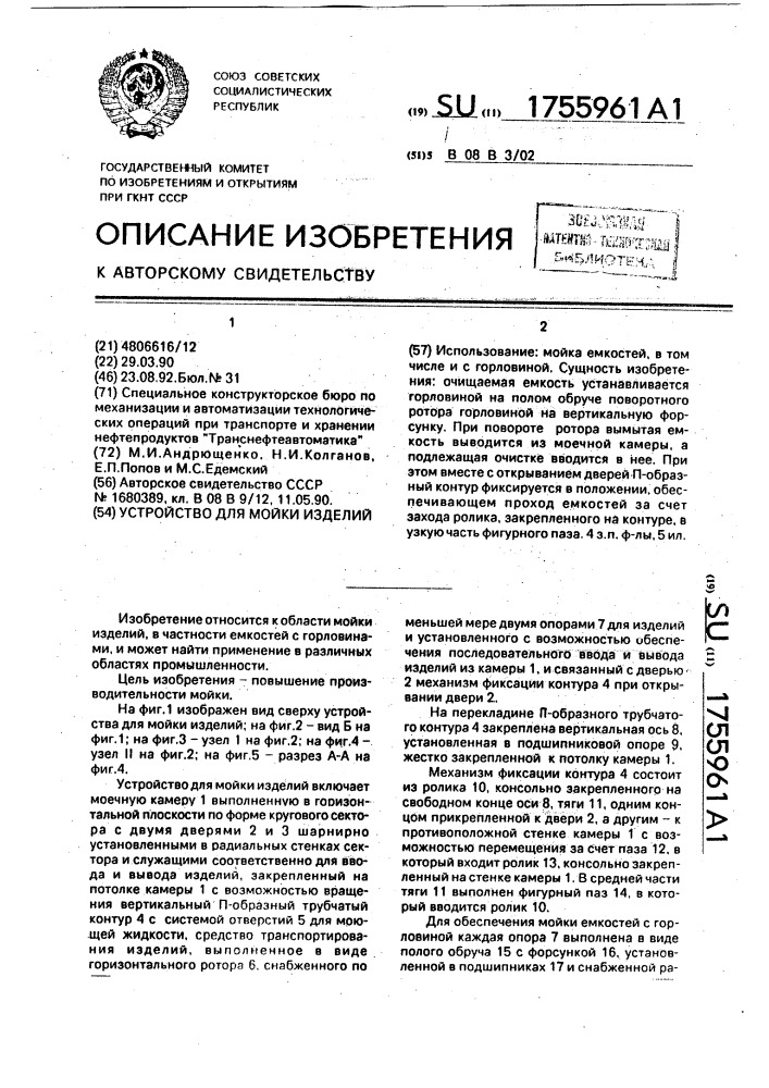 Устройство для мойки изделий (патент 1755961)