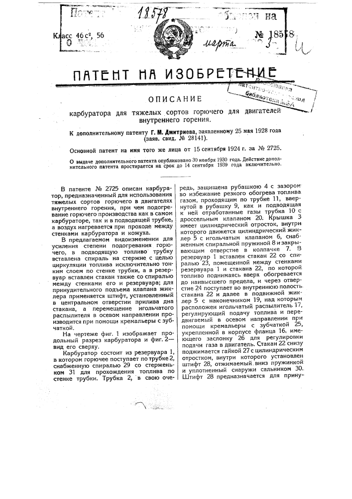 Видоизменение карбуратора для тяжелых сортов горючего для двигателей внутреннего горения (патент 18578)