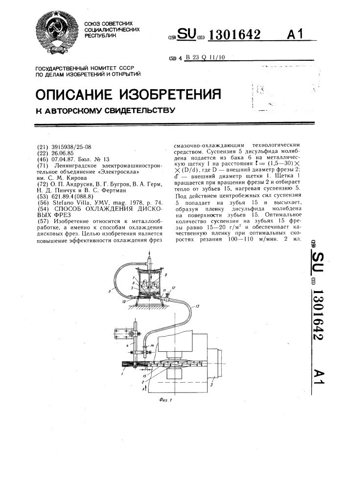 Способ охлаждения дисковых фрез (патент 1301642)