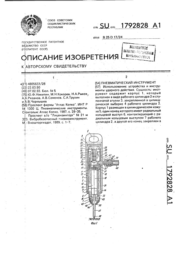 Пневматический инструмент (патент 1792828)