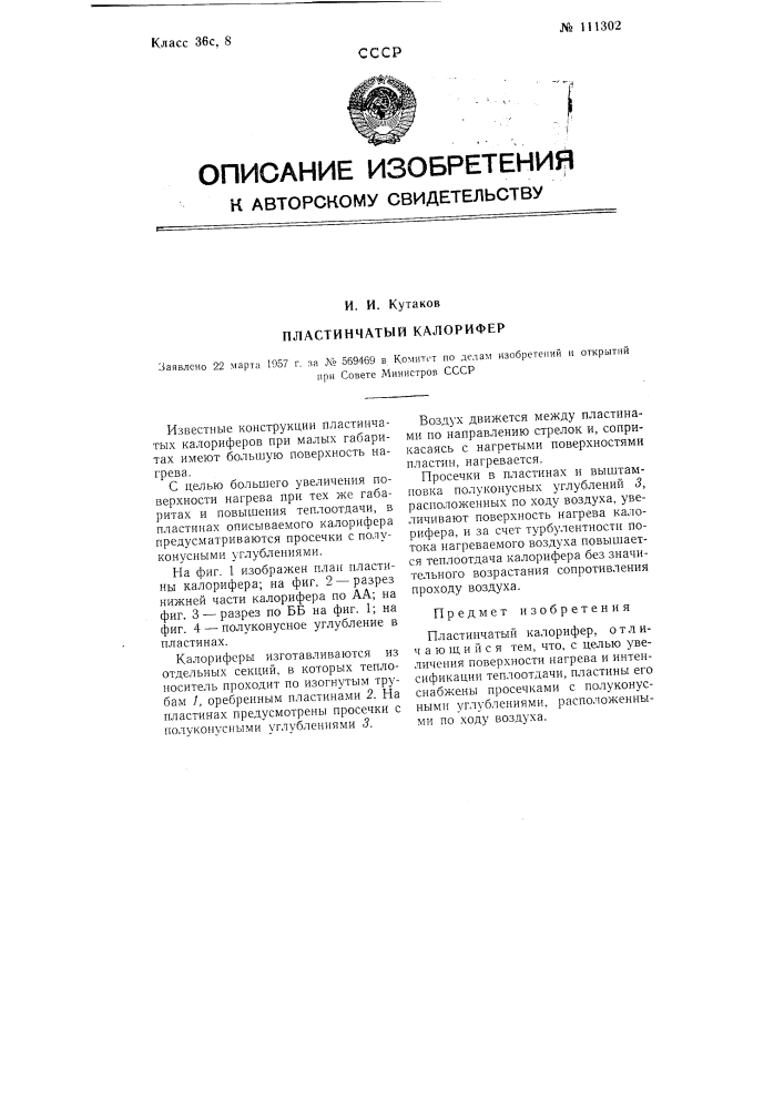 Пластинчатый калорифер (патент 111302)