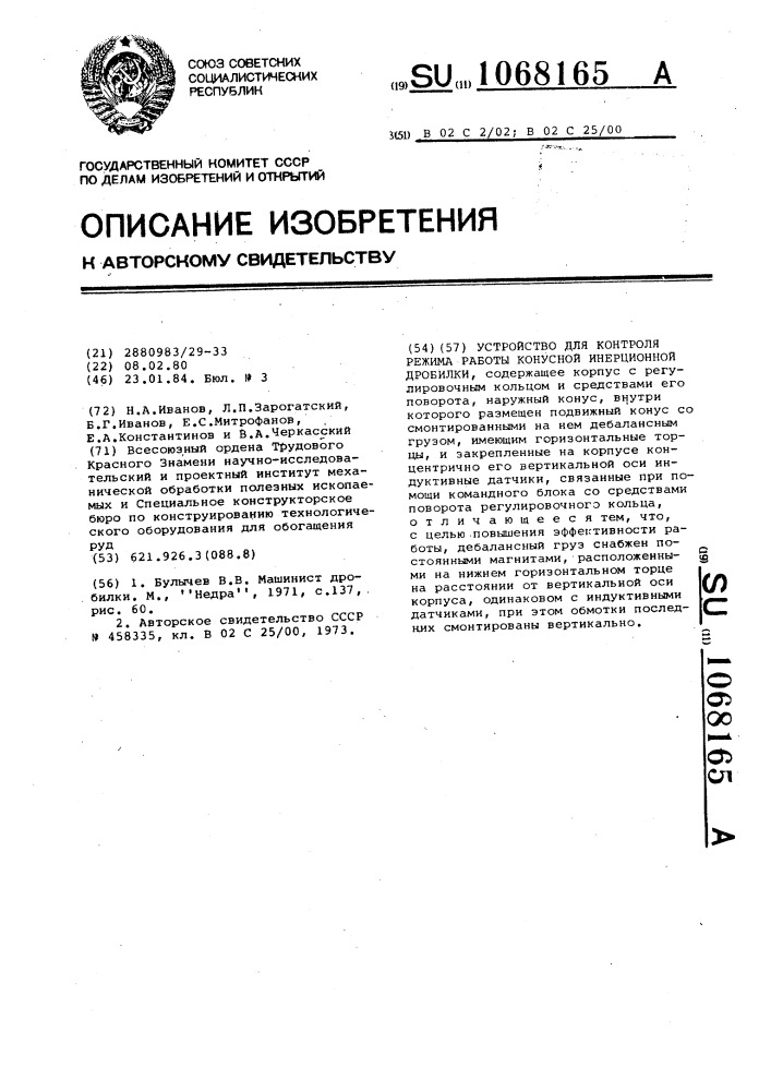 Устройство для контроля режима работы конусной инерционной дробилки (патент 1068165)