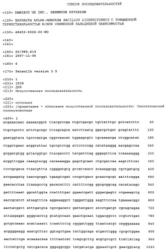 Варианты альфа-амилазы bacillus licheniformis с повышенной термостабильностью и/или сниженной кальциевой зависимостью (патент 2469087)