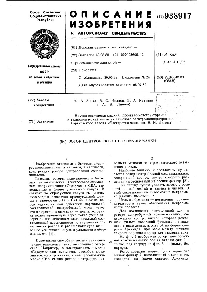 Ротор центробежной соковыжималки (патент 938917)