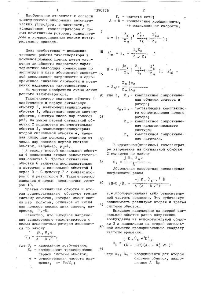 Асинхронный тахогенератор (патент 1390726)