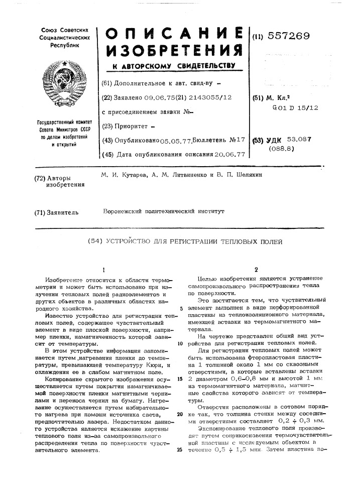 Устройство для регистации тепловых полей (патент 557269)