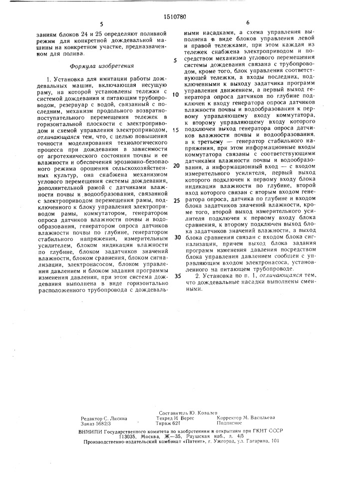 Установка для имитации работы дождевальных машин (патент 1510780)