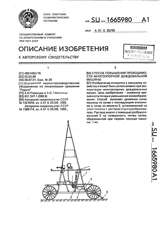 Способ повышения проходимости многоопорной дождевальной машины (патент 1665980)