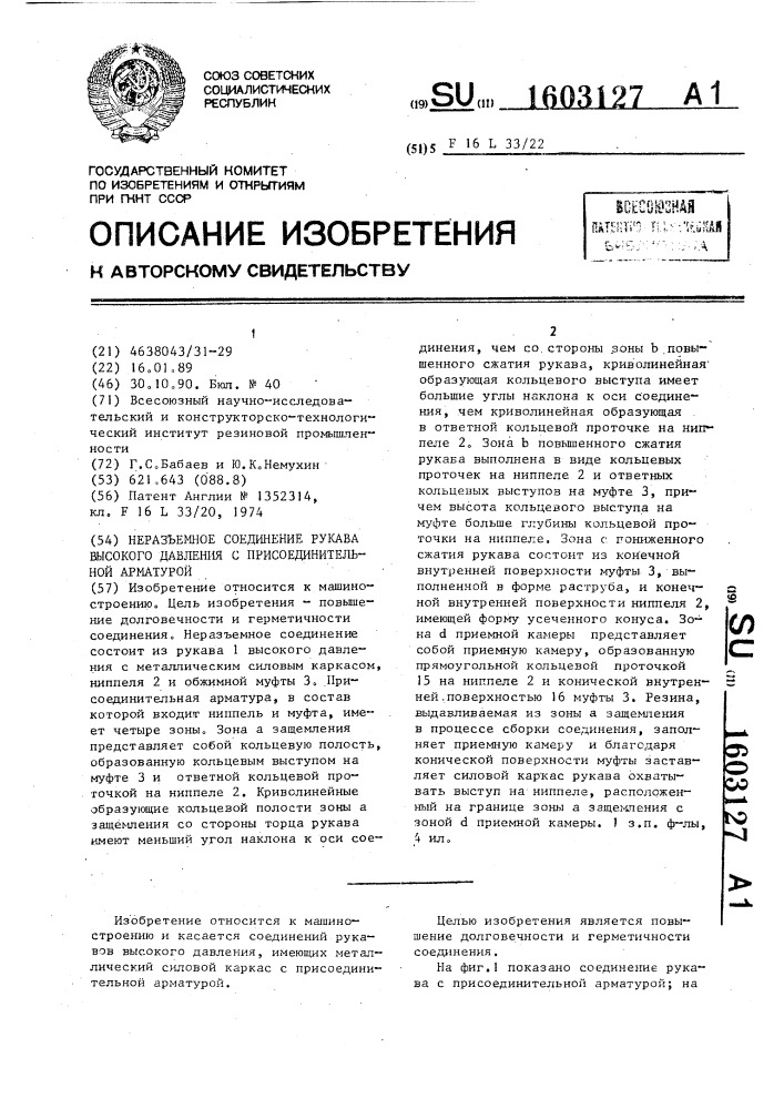 Неразъемное соединение рукава высокого давления с присоединительной арматурой (патент 1603127)