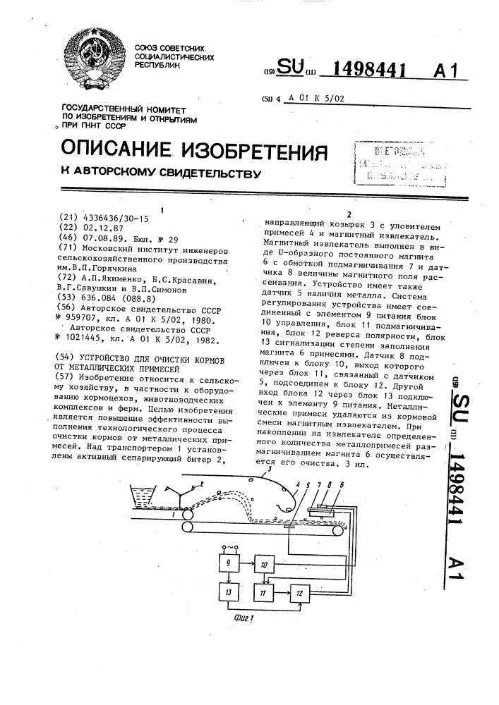 Устройство для очистки кормов от металлических примесей (патент 1498441)